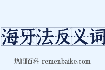 海牙法反义词是什么意思的图片